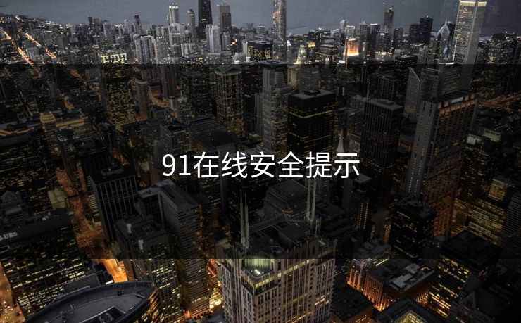 91在线安全提示 91在线安全提示